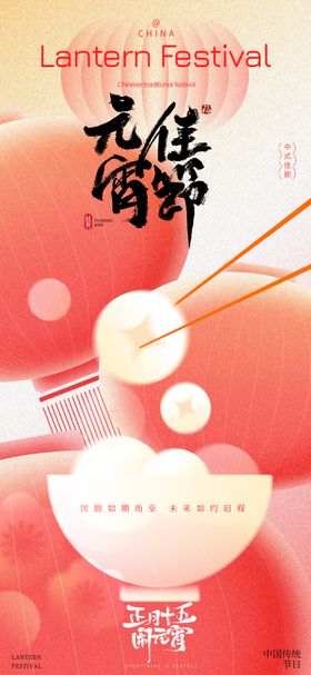 元宵节节日海报中国传统灯笼房地产汤圆