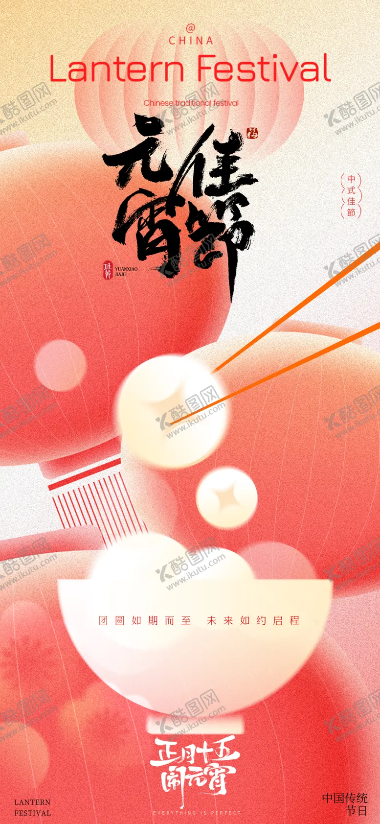 编号：71006702081817487310【酷图网】源文件下载-元宵节节日海报