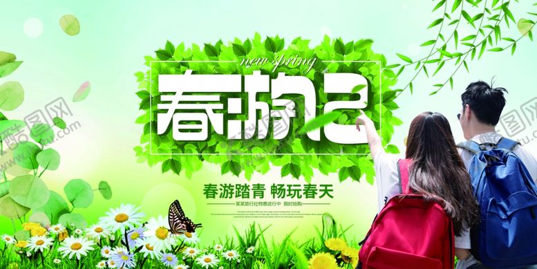 编号：93130606152340155870【酷图网】源文件下载-春游记