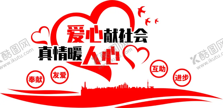 编号：79155401261801087981【酷图网】源文件下载-志愿者爱心墙