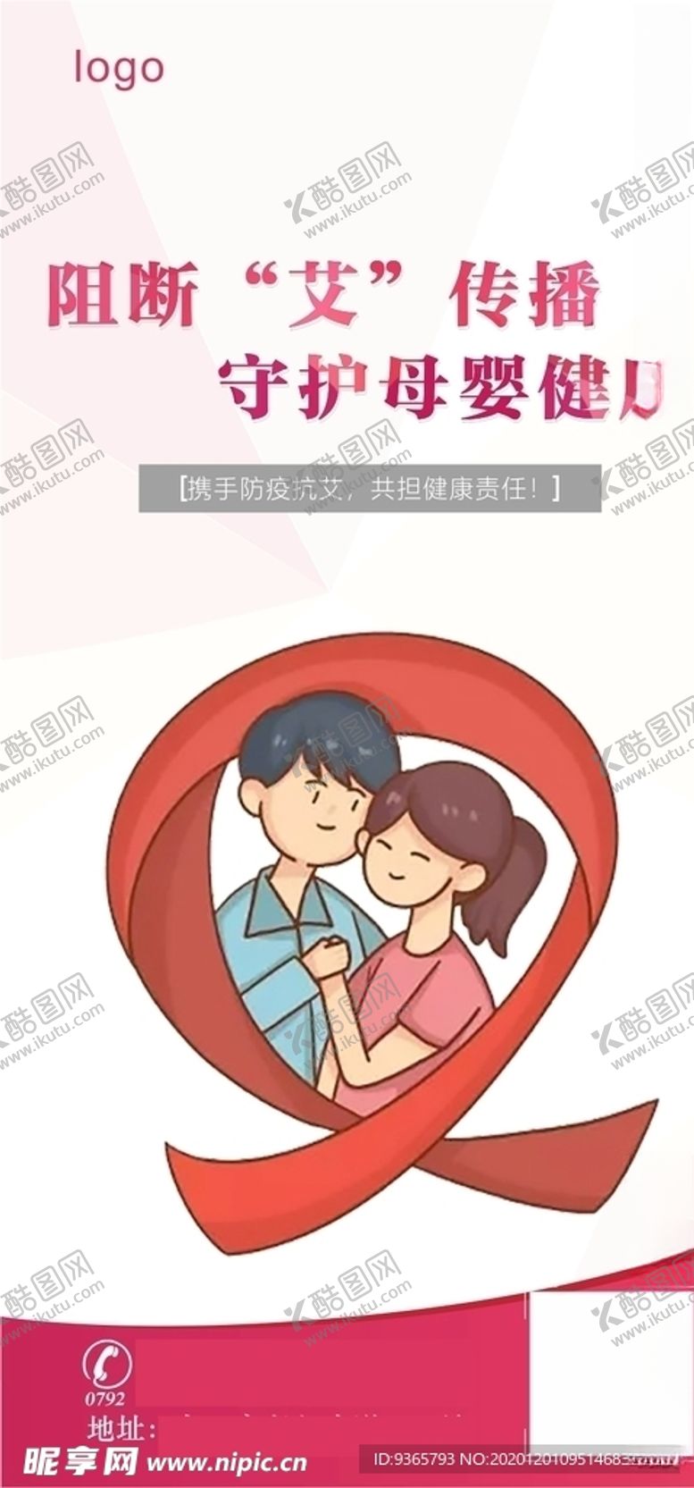 编号：72651403270212261380【酷图网】源文件下载-母婴艾滋病海报图片