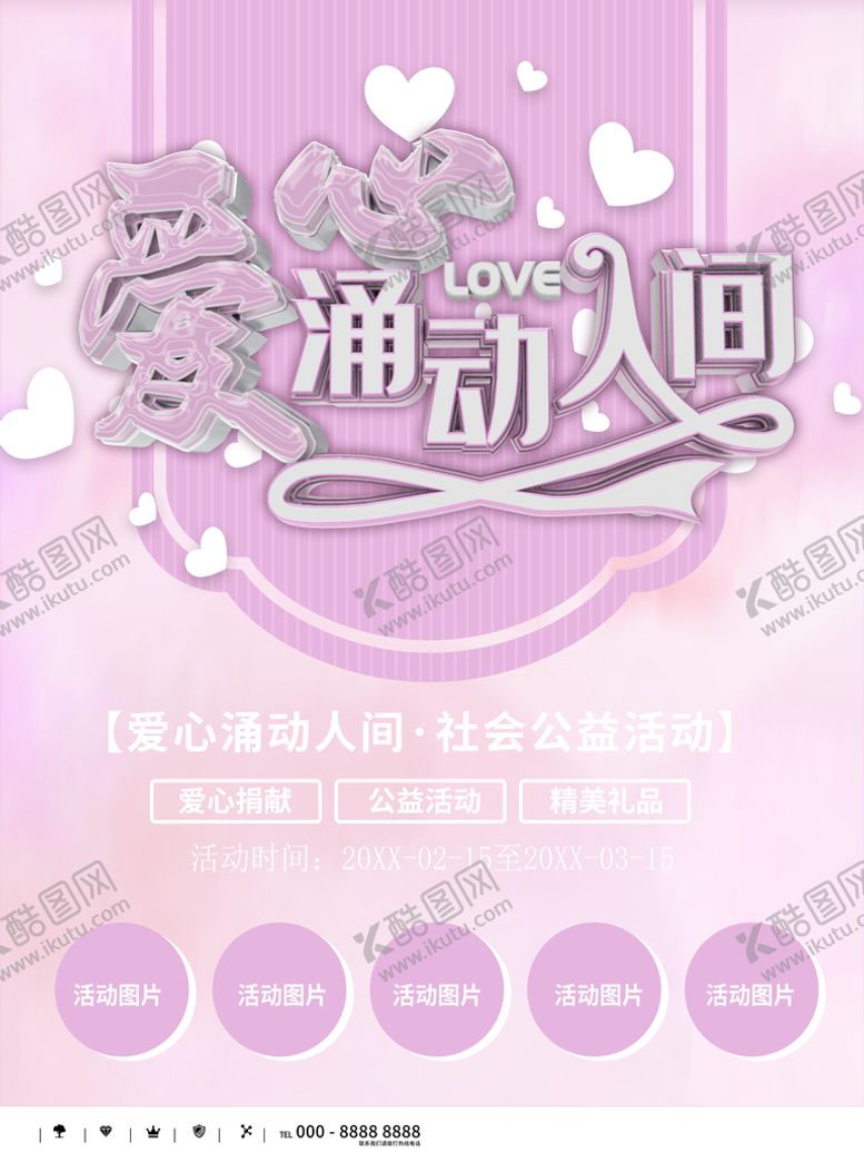 编号：25416709131600311976【酷图网】源文件下载-爱涌动人间