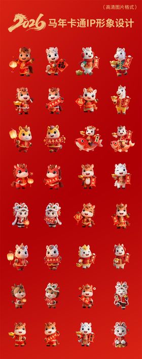 2026年马年IP卡通设计