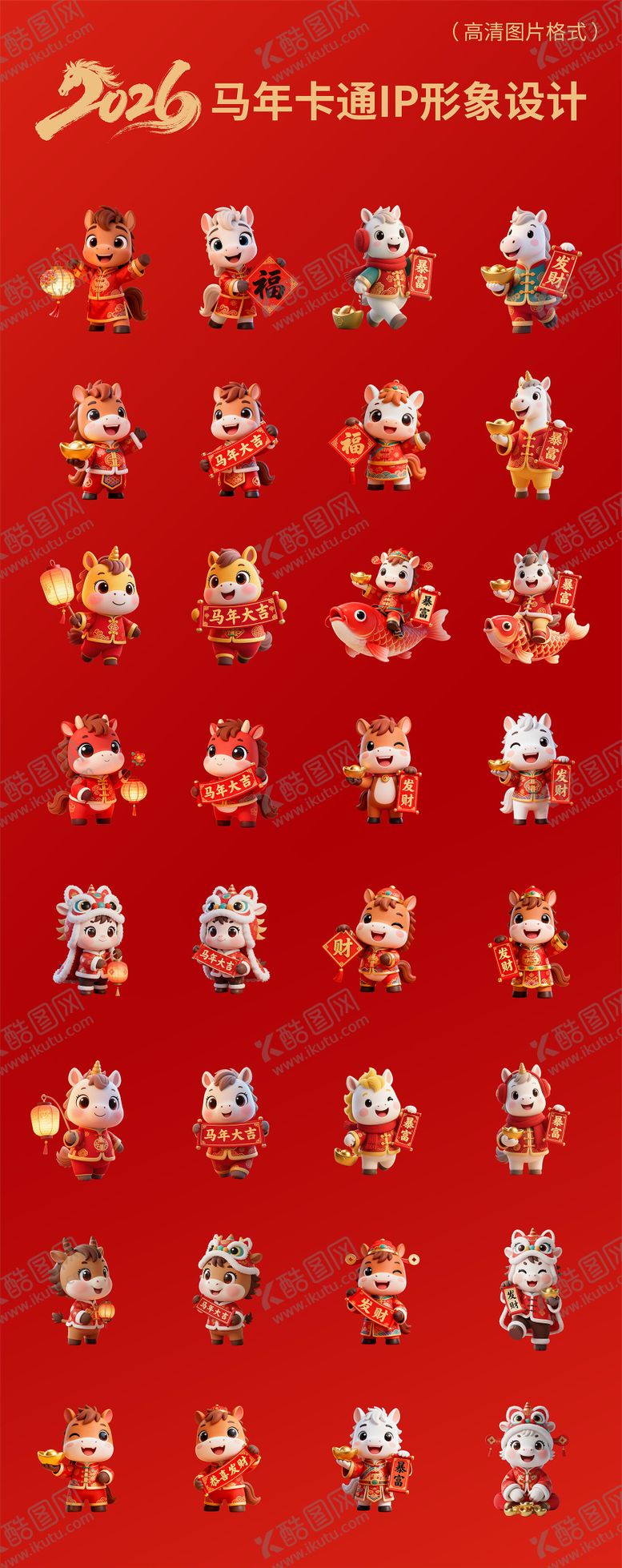 编号：13343311181227405909【酷图网】源文件下载-2026年马年IP卡通设计