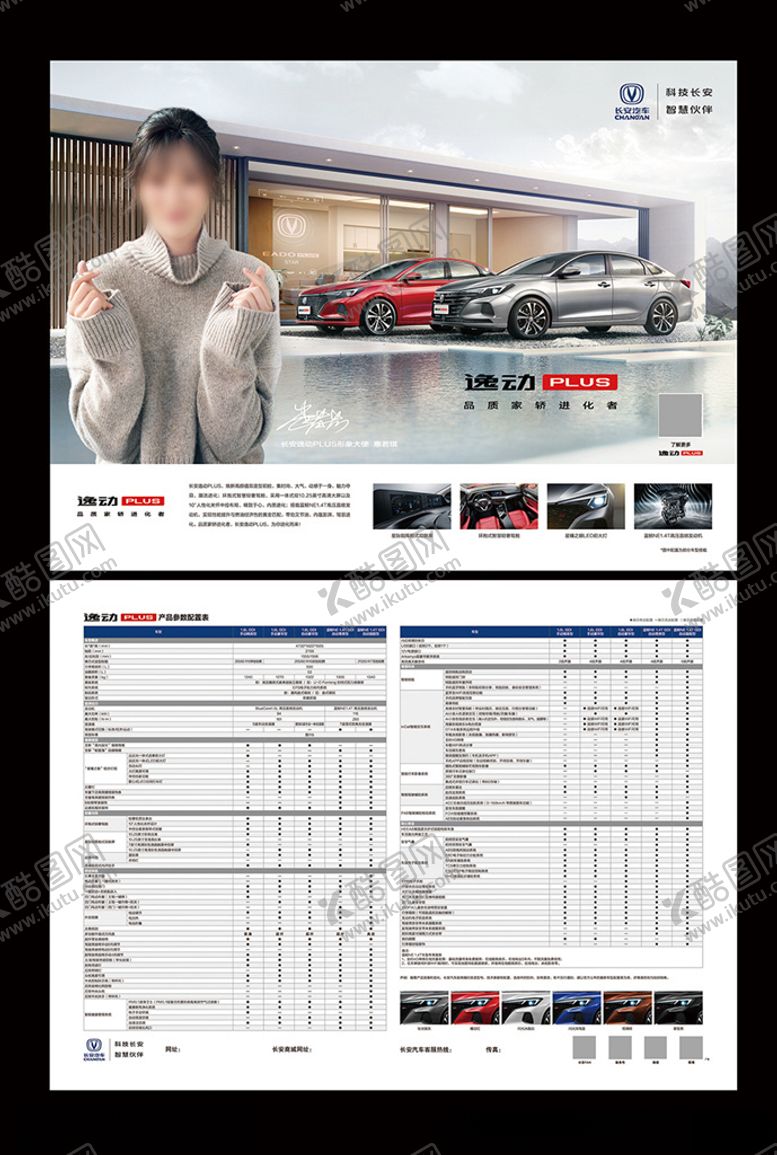 编号：87872509291626393730【酷图网】源文件下载-逸动plus单页