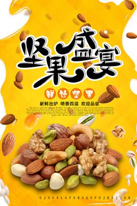 精美坚果促销海报