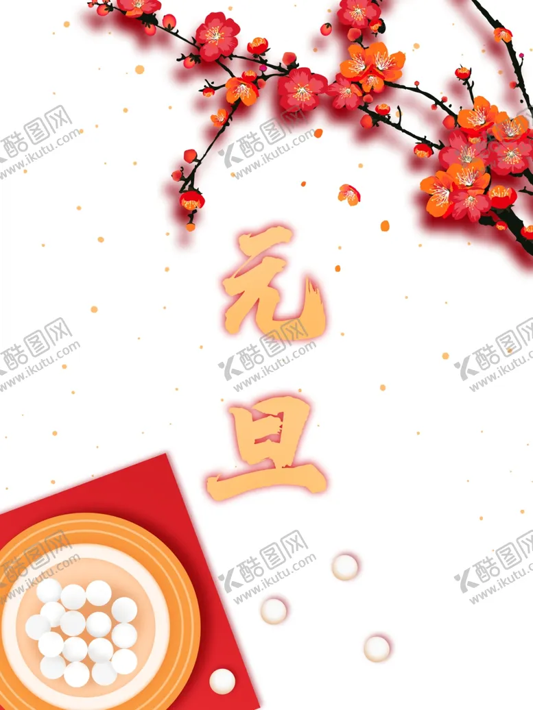 编号：67754204211150195084【酷图网】源文件下载-元旦汤圆梅花树枝