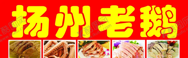 编号：68651904300800451119【酷图网】源文件下载-扬州老鹅