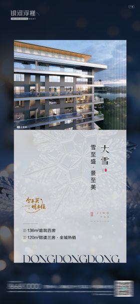 房地产大雪节气海报