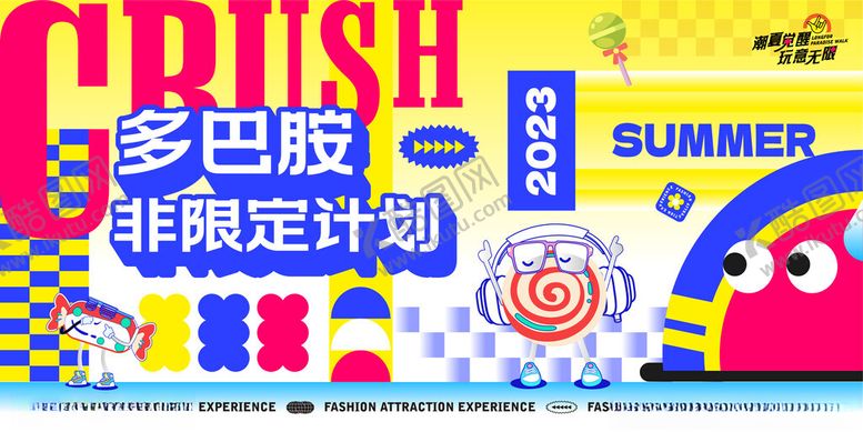 编号：14948910152240143720【酷图网】源文件下载-多巴胺暑期非限定计划