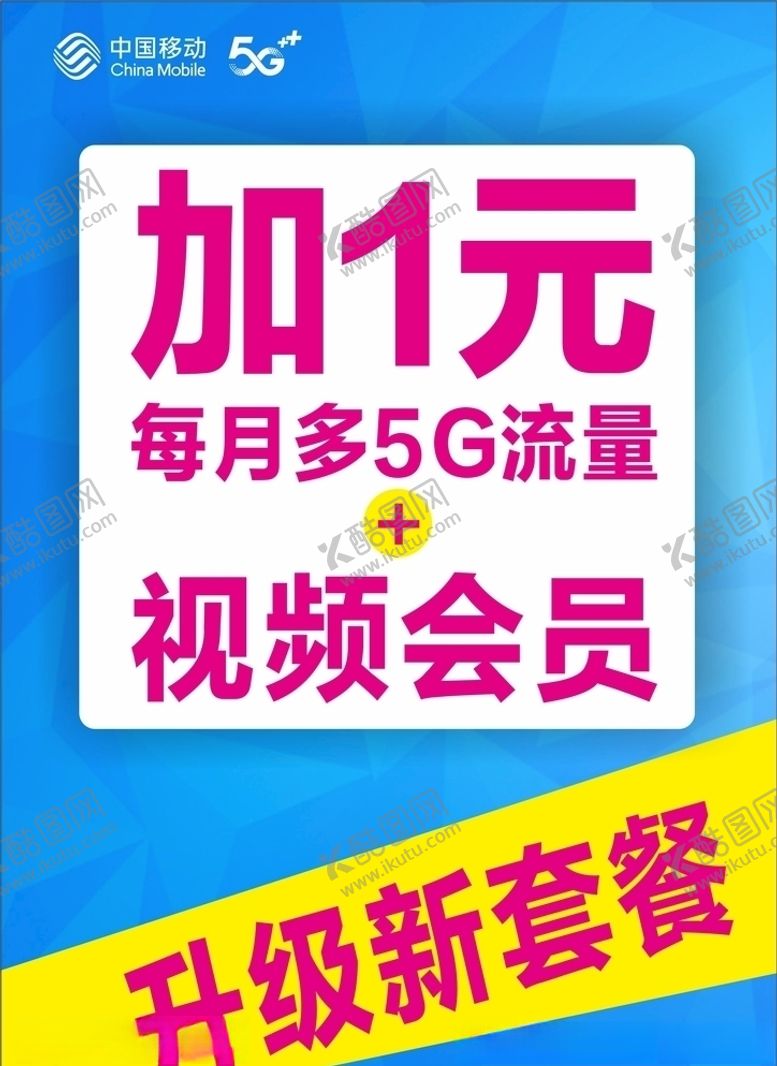 编号：59488307051338363996【酷图网】源文件下载-移动套餐升级