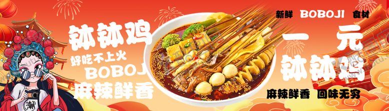 编号：97927902282156286431【酷图网】源文件下载-钵钵鸡海报