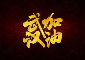 武汉加油毛笔字