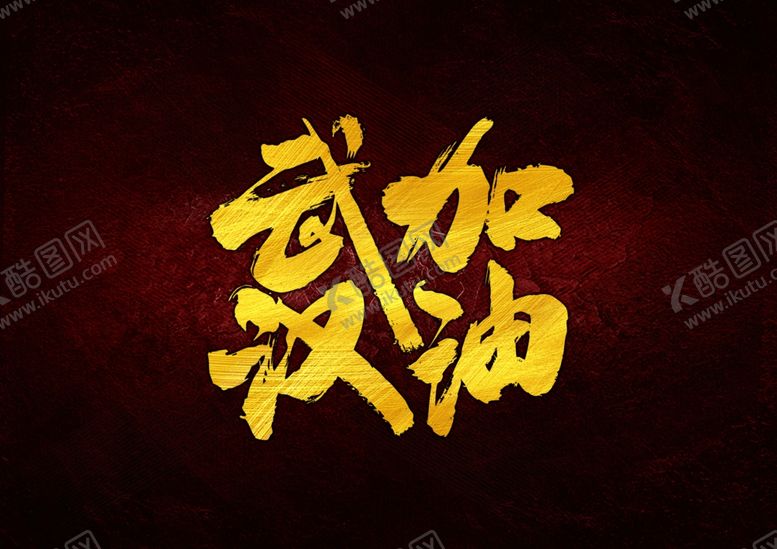 编号：87253009082218207417【酷图网】源文件下载-武汉加油毛笔字