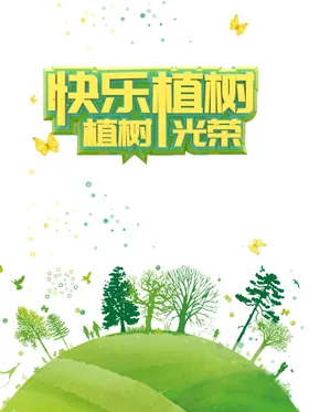 植树节海报宣传日素材源文件