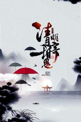 清明节广告新祭奠