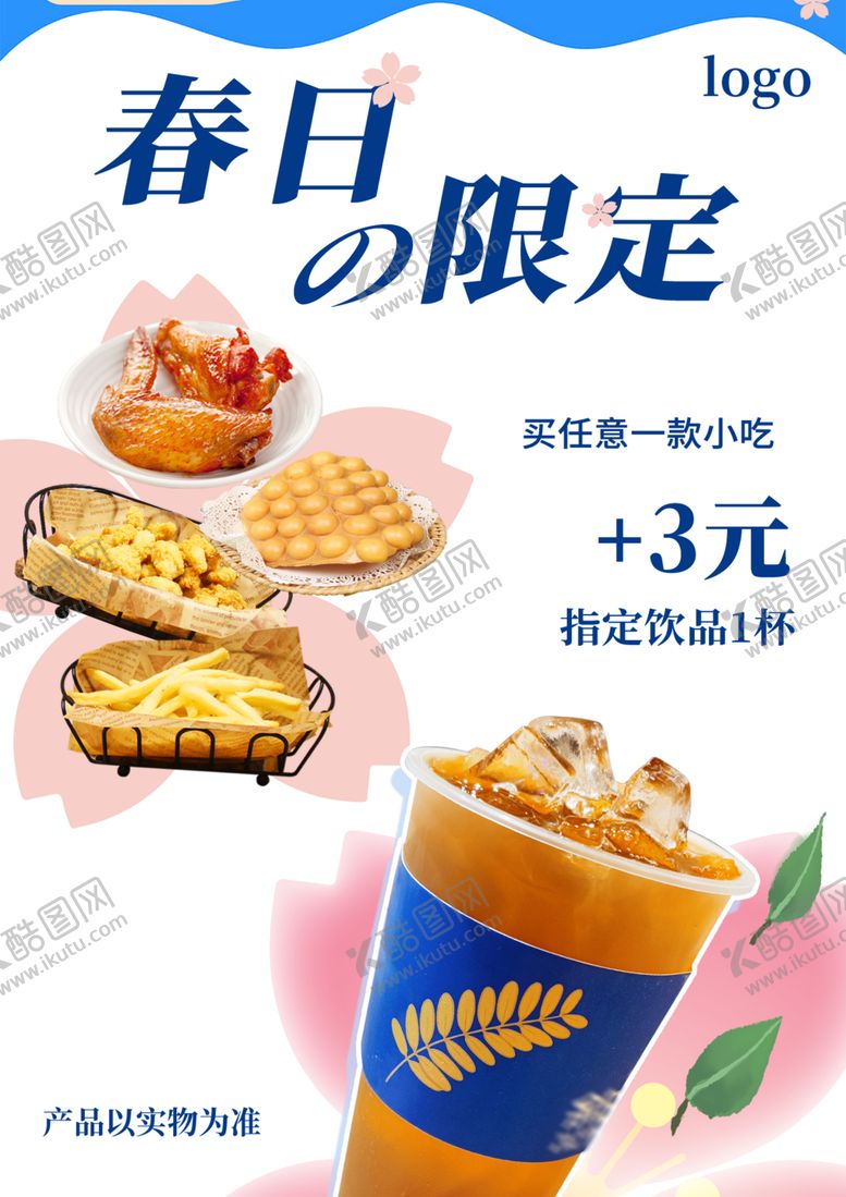 编号：85947302210401331516【酷图网】源文件下载-奶茶春日限定海报