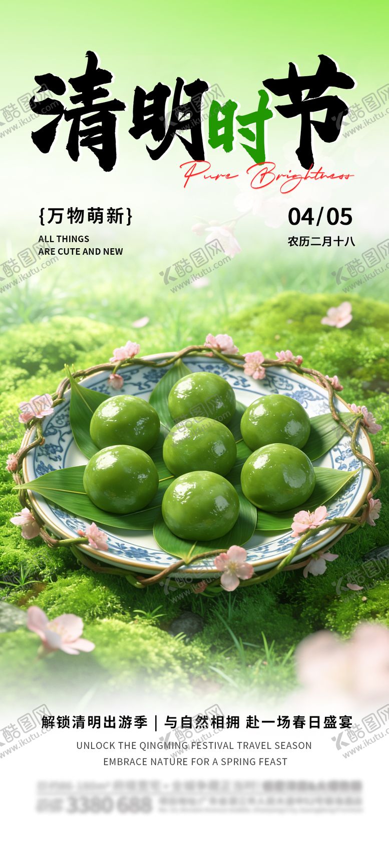 编号：61980604050201084357【酷图网】源文件下载-清明时节海报