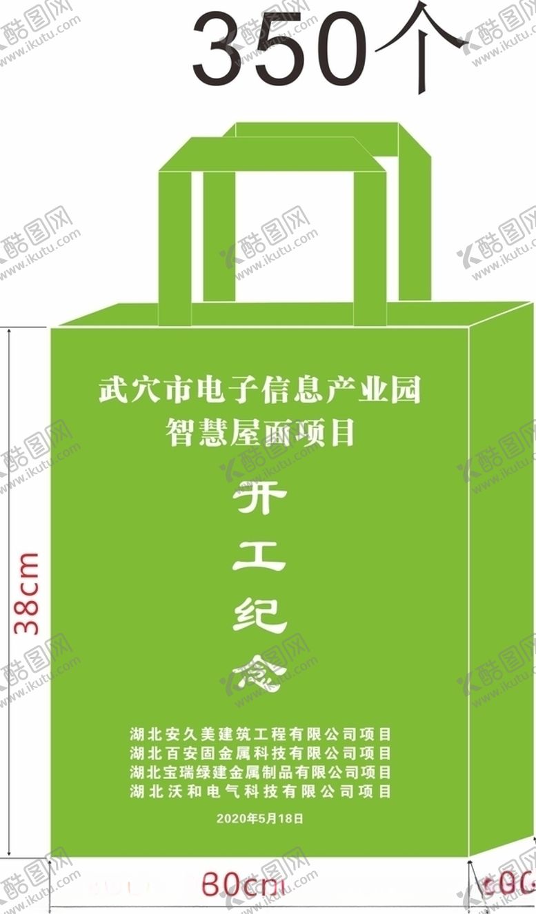 编号：10505607020105126254【酷图网】源文件下载-开工纪念纺布袋