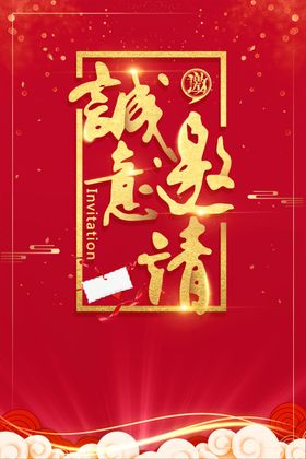 邀请函