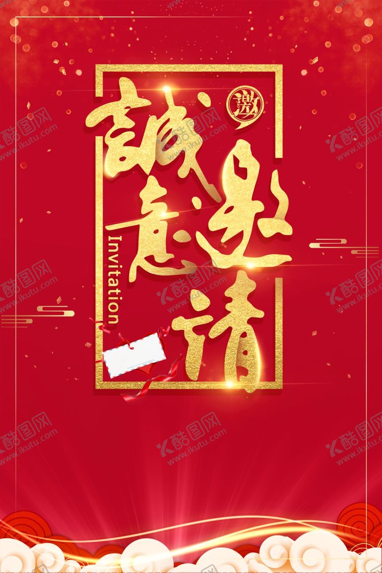 编号：72967309260757266730【酷图网】源文件下载-邀请函