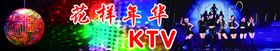 花样年华KTV