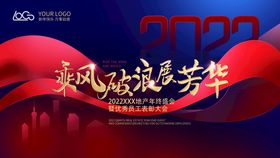 编号：25609809250919535237【酷图网】源文件下载-2022年会展板