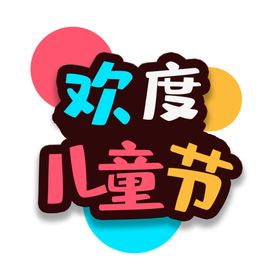 儿童节素材舞台学校海报祝六一