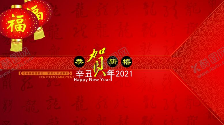 编号：33777507141121592245【酷图网】源文件下载-2021恭贺新禧