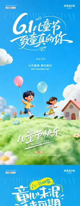 地产六一儿童节卡通风景海报
