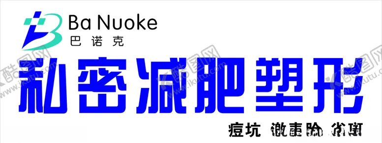 编号：75307204052348253533【酷图网】源文件下载-祛痘祛疤门头