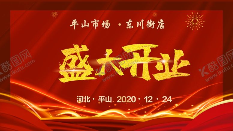 编号：45167302041843218113【酷图网】源文件下载-开业