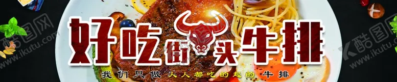 编号：87770304071115273718【酷图网】源文件下载-牛排宣传