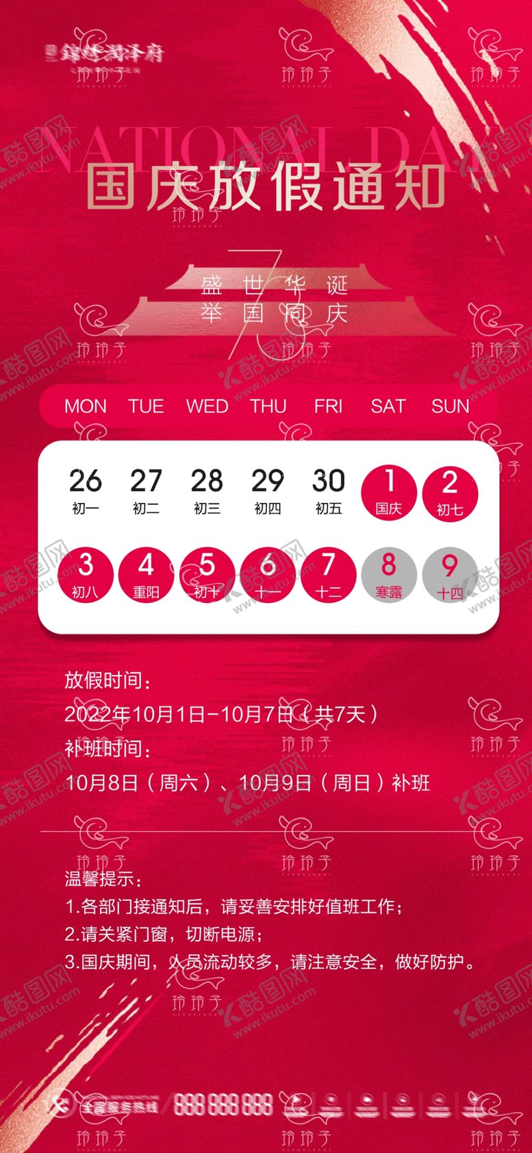 编号：94797902220817451791【酷图网】源文件下载-2025国庆放假国庆节放假