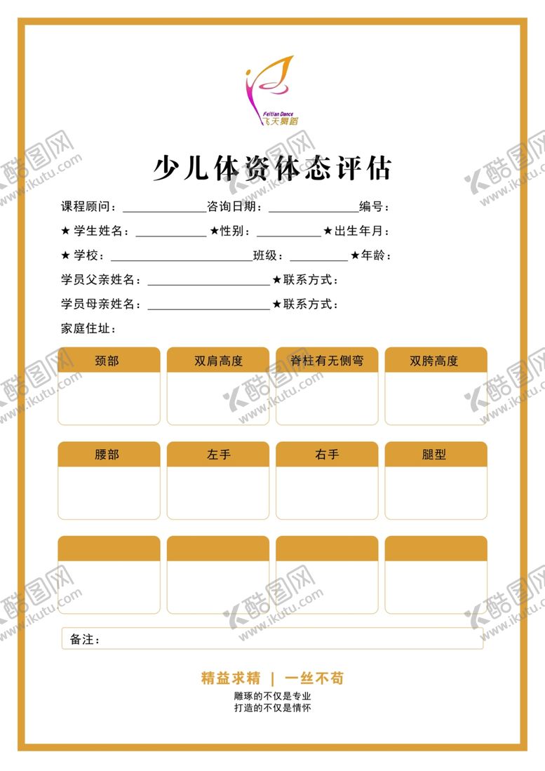 编号：18079202211125198139【酷图网】源文件下载-体态评估表