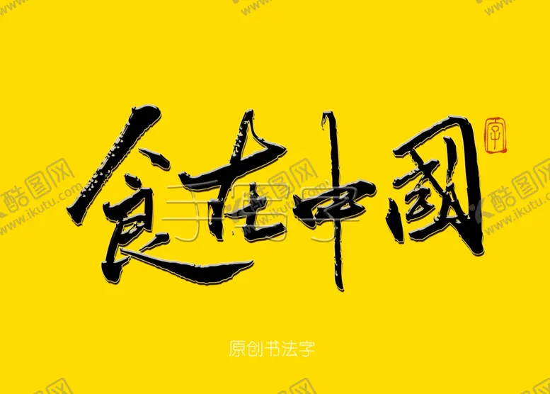 编号：15625806280231005644【酷图网】源文件下载-食在中国毛笔字
