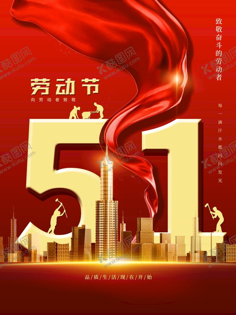 编号：12843609170834558072【酷图网】源文件下载-五一快乐