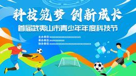 科技筑梦青少年科技节