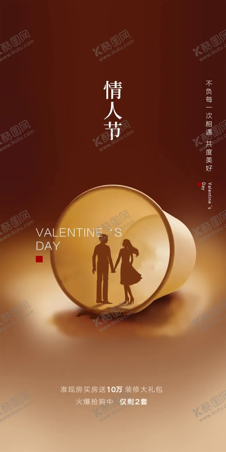 编号：78596302250319308080【酷图网】源文件下载-情人节宣传