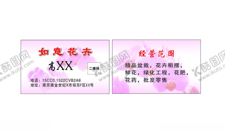 编号：47884810222330388019【酷图网】源文件下载-花卉名片粉色名片