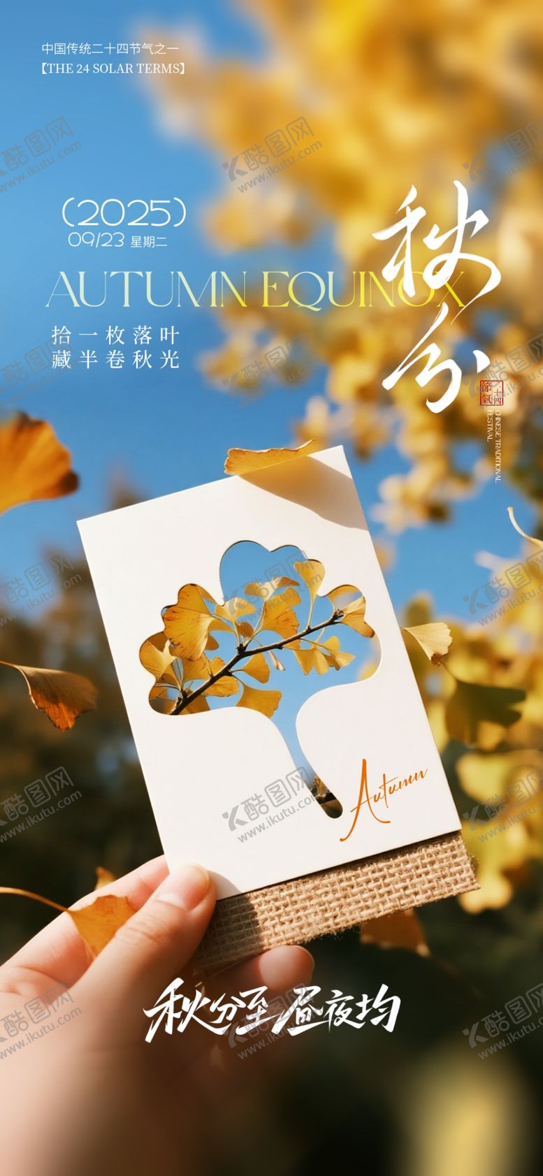 编号：15974310221857315393【酷图网】源文件下载-秋分寒露海报