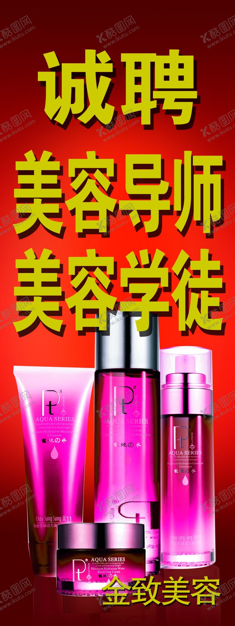 编号：81723804081241167782【酷图网】源文件下载-美容招聘海报