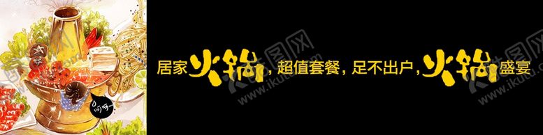 编号：28185607121012446477【酷图网】源文件下载-火锅