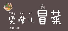 门头冒菜四川冒菜