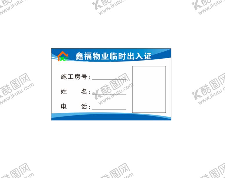 编号：90772010171420148657【酷图网】源文件下载-鑫福物业出入证