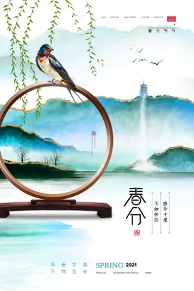 春分海报微博素材二十四节气转发图
