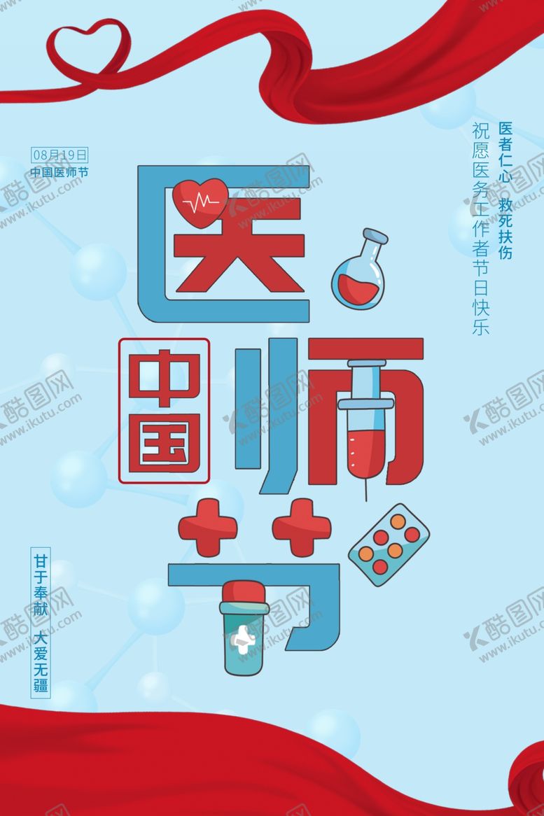 编号：31220110221220338136【酷图网】源文件下载-医师节海报