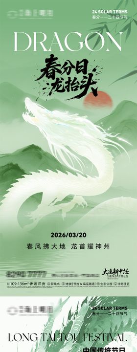 春分日龙抬头二十四节气节日微信海报