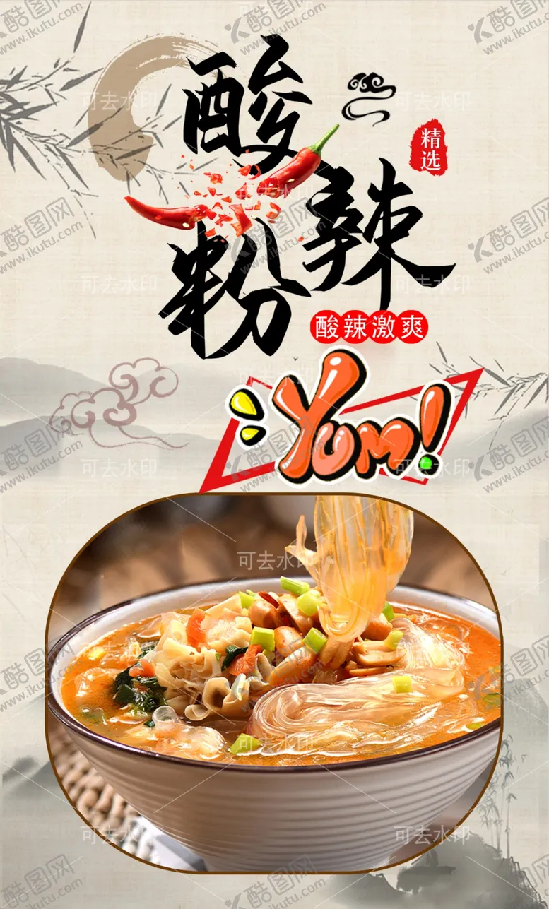编号：79721101132050193370【酷图网】源文件下载-酸辣粉