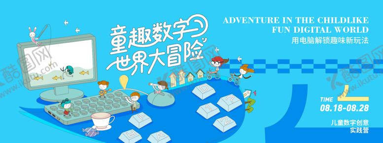 编号：57874309012204268315【酷图网】源文件下载-童趣数字世界大冒险背景板